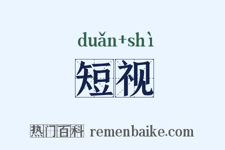 短视是什么意思的图片